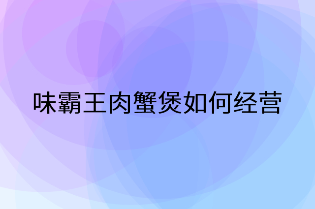 味霸王肉蟹煲怎么做营销活动宣传，两个提升业绩的工具