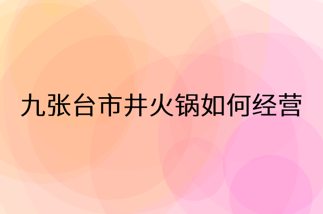 九张台市井火锅怎么做营销活动宣传，两个提升业绩的工具