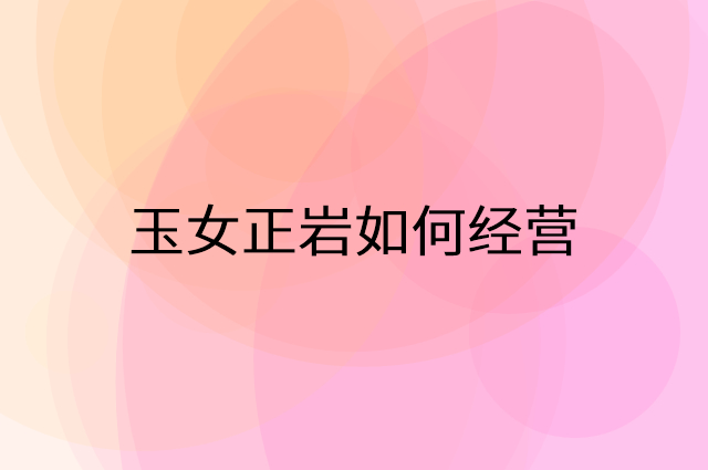 玉女正岩怎么做营销活动宣传，两个提升业绩的工具