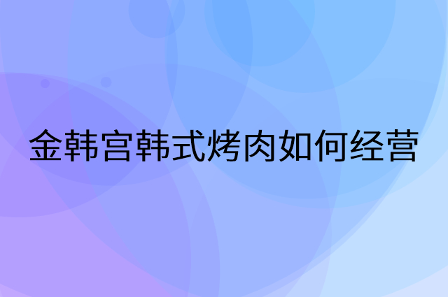 金韩宫韩式烤肉怎么做营销活动宣传，两个提升业绩的工具