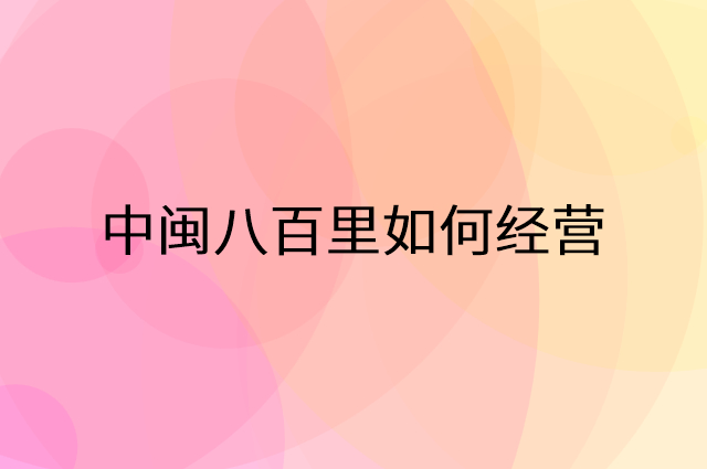 中闽八百里怎么做营销活动宣传，两个提升业绩的工具
