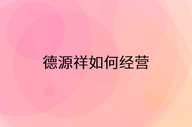 德源祥怎么做营销活动宣传，两个提升业绩的工具