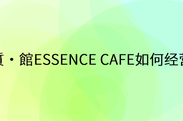 質·館ESSENCE CAFE怎么做营销活动宣传，两个提升业绩的工具