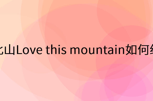 愛此山Love this mountain怎么做营销活动宣传，两个提升业绩的工具