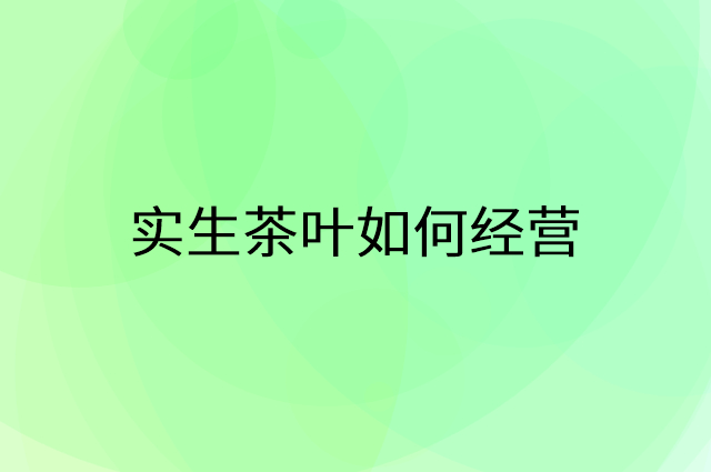 实生茶叶怎么做营销活动宣传，两个提升业绩的工具