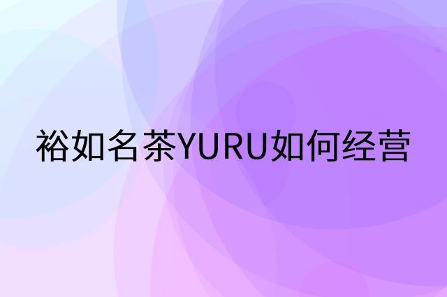 裕如名茶YURU怎么做营销活动宣传，两个提升业绩的工具