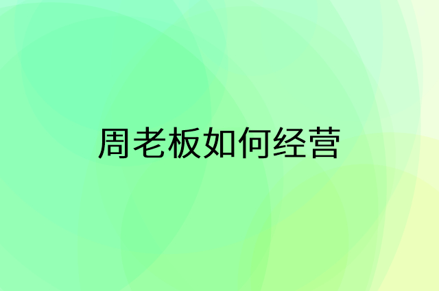 周老板怎么做营销活动宣传，两个提升业绩的工具