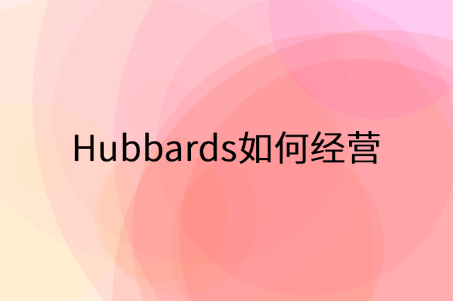 Hubbards怎么做营销活动宣传，两个提升业绩的工具