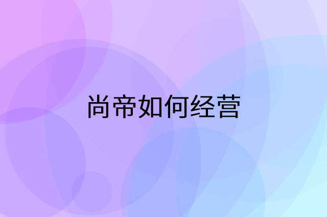 尚帝怎么做营销活动宣传，两个提升业绩的工具