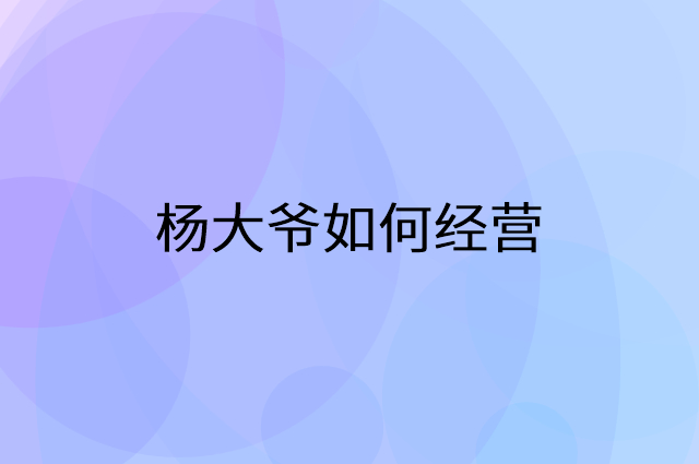 杨大爷怎么做营销活动宣传，两个提升业绩的工具