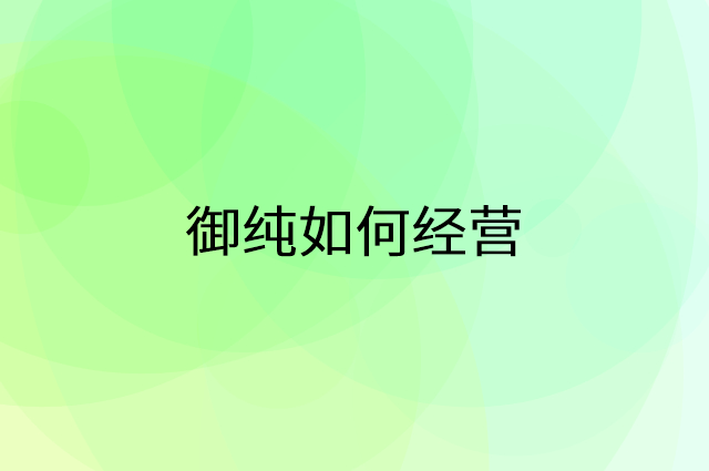 御纯怎么做营销活动宣传，两个提升业绩的工具