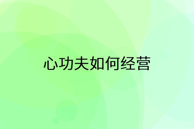 心功夫怎么做营销活动宣传，两个提升业绩的工具