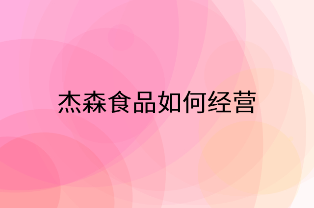 杰森食品怎么做营销活动宣传，两个提升业绩的工具