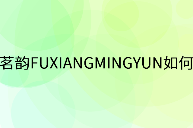 府香茗韵FUXIANGMINGYUN怎么做营销活动宣传，两个提升业绩的工具