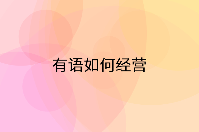 有语怎么做营销活动宣传，两个提升业绩的工具