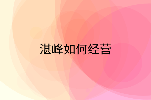 湛峰怎么做营销活动宣传，两个提升业绩的工具