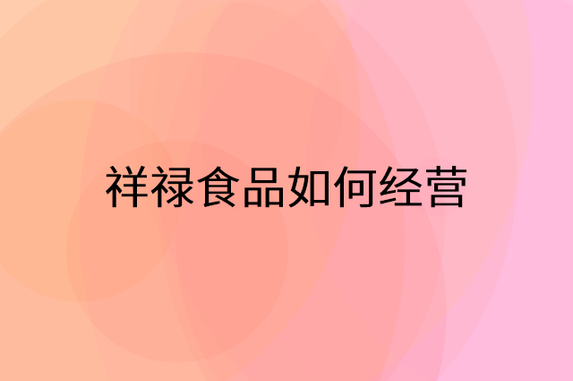 祥禄食品怎么做营销活动宣传，两个提升业绩的工具