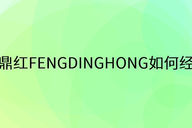 凤鼎红FENGDINGHONG怎么做营销活动宣传，两个提升业绩的工具