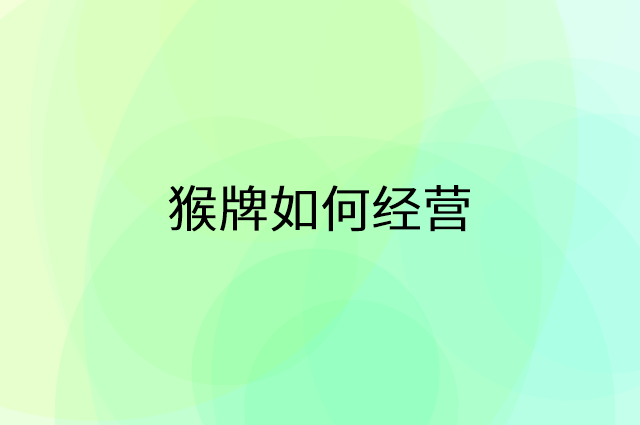 猴牌怎么做营销活动宣传，两个提升业绩的工具