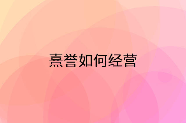 熹誉怎么做营销活动宣传，两个提升业绩的工具
