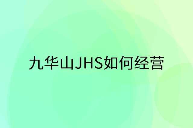 九华山JHS怎么做营销活动宣传，两个提升业绩的工具