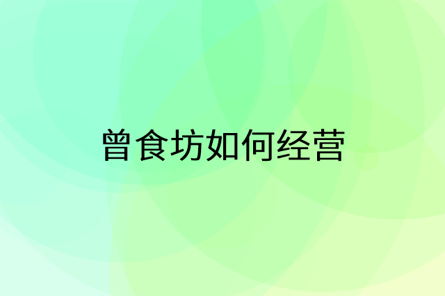 曾食坊怎么做营销活动宣传，两个提升业绩的工具