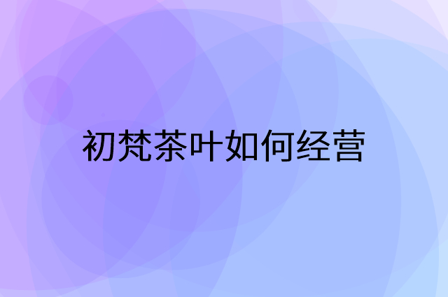 初梵茶叶怎么做营销活动宣传，两个提升业绩的工具