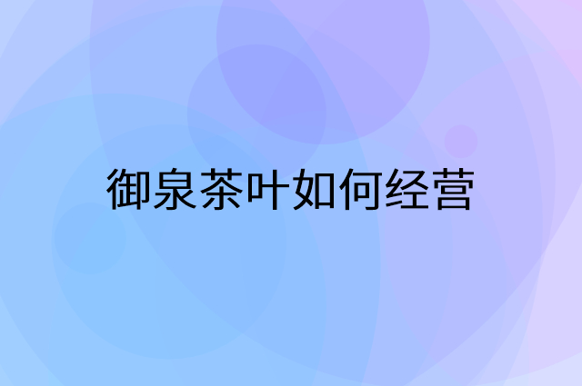 御泉茶叶怎么做营销活动宣传，两个提升业绩的工具