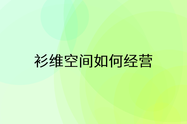 衫维空间怎么做营销活动宣传，两个提升业绩的工具