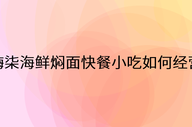 嗨柒海鲜焖面快餐小吃怎么做营销活动宣传，两个提升业绩的工具
