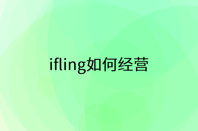 ifling怎么做营销活动宣传，两个提升业绩的工具