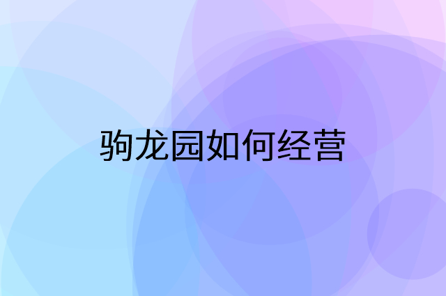 驹龙园怎么做营销活动宣传，两个提升业绩的工具