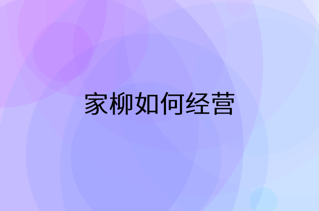 家柳怎么做营销活动宣传，两个提升业绩的工具