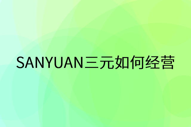 SANYUAN三元怎么做营销活动宣传，两个提升业绩的工具