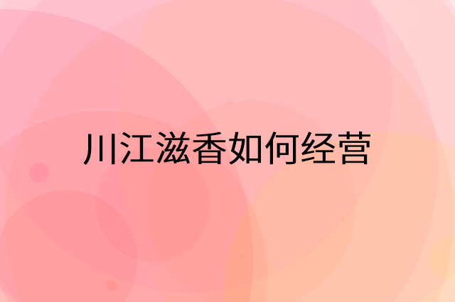 川江滋香怎么做营销活动宣传，两个提升业绩的工具