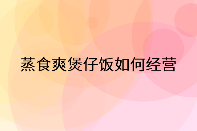 蒸食爽煲仔饭怎么做营销活动宣传，两个提升业绩的工具