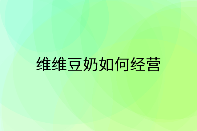 维维豆奶怎么做营销活动宣传，两个提升业绩的工具