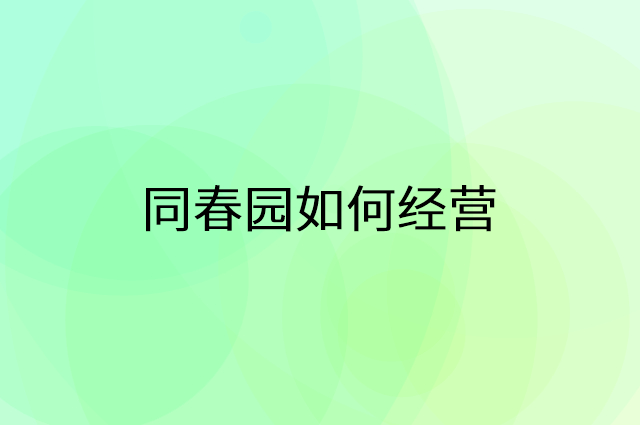 同春园怎么做营销活动宣传，两个提升业绩的工具