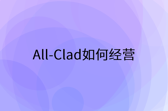 All-Clad怎么做营销活动宣传，两个提升业绩的工具