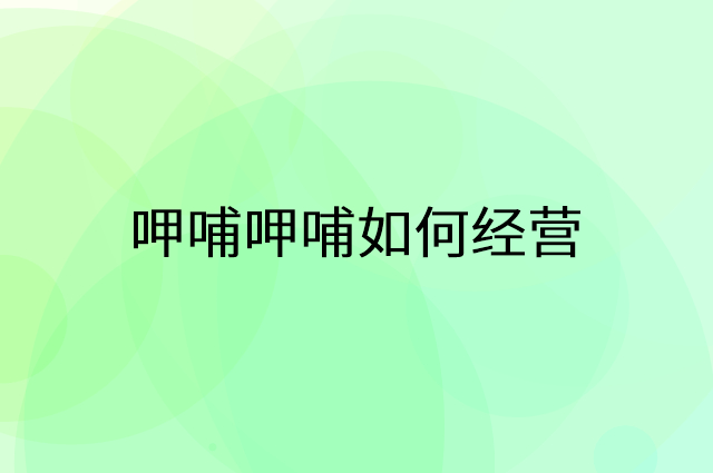 呷哺呷哺怎么做营销活动宣传，两个提升业绩的工具