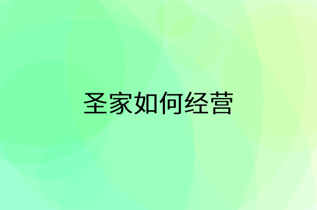 圣家怎么做营销活动宣传，两个提升业绩的工具