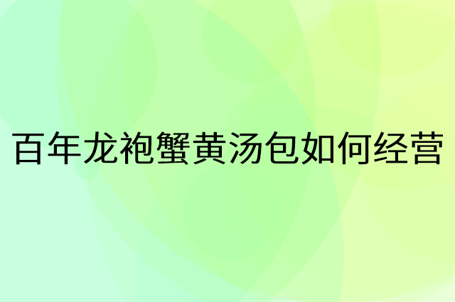 百年龙袍蟹黄汤包怎么做营销活动宣传，两个提升业绩的工具