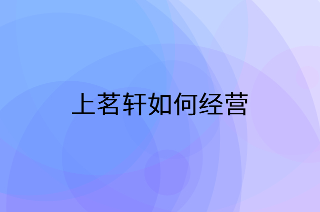 上茗轩怎么做营销活动宣传，两个提升业绩的工具