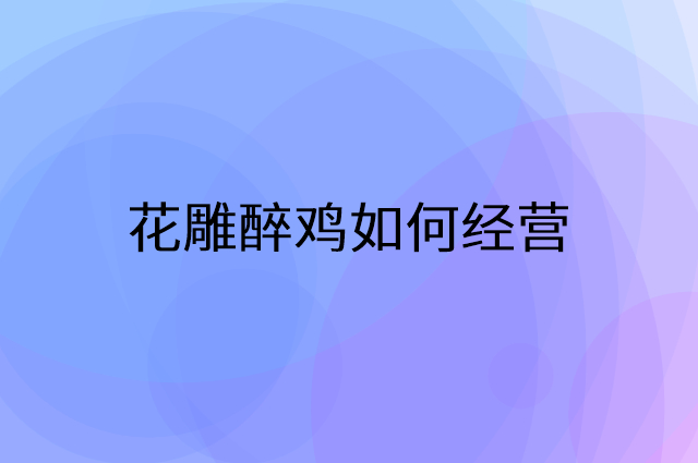 花雕醉鸡怎么做营销活动宣传，两个提升业绩的工具