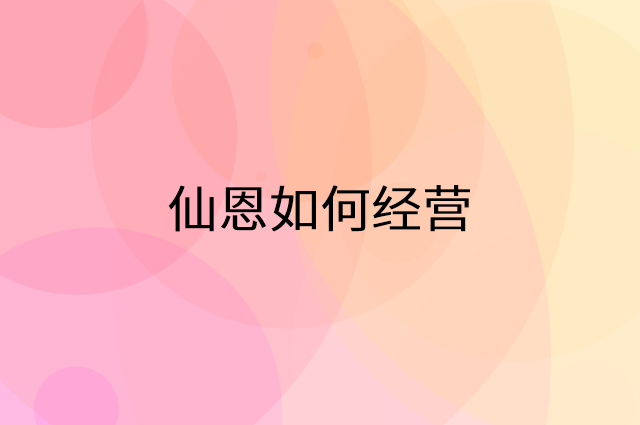 仙恩怎么做营销活动宣传，两个提升业绩的工具
