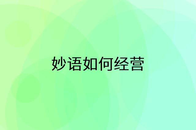 妙语怎么做营销活动宣传，两个提升业绩的工具
