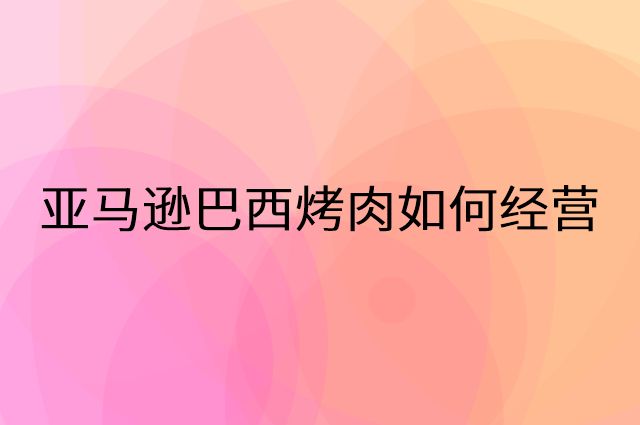 亚马逊巴西烤肉怎么做营销活动宣传，两个提升业绩的工具