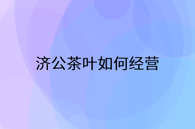 济公茶叶怎么做营销活动宣传，两个提升业绩的工具