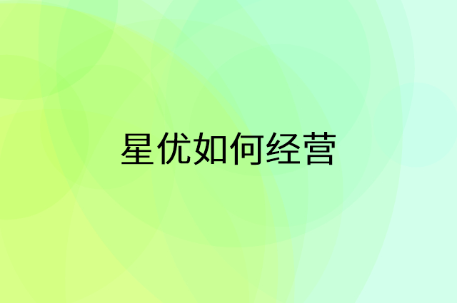 星优怎么做营销活动宣传，两个提升业绩的工具