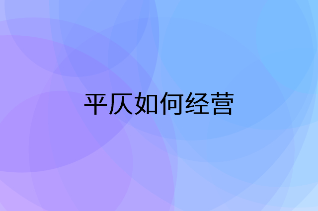 平仄怎么做营销活动宣传，两个提升业绩的工具